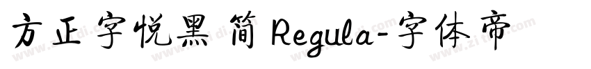 方正字悦黑 简 Regula字体转换